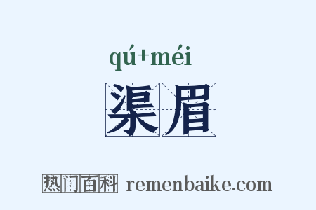 渠眉是什么意思的图片